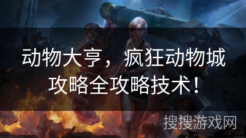 动物大亨，疯狂动物城攻略全攻略技术！