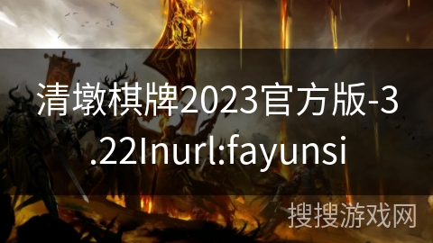 清墩棋牌2023官方版-3.22Inurl:fayunsi