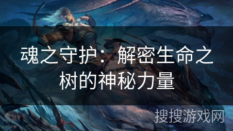 魂之守护：解密生命之树的神秘力量