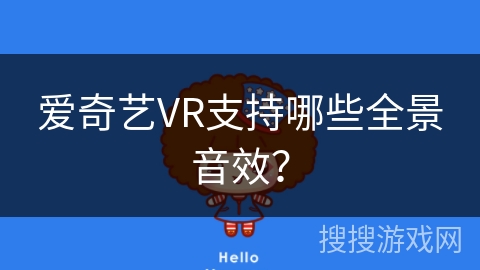 爱奇艺VR支持哪些全景音效？