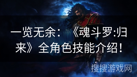 一览无余：《魂斗罗:归来》全角色技能介绍！