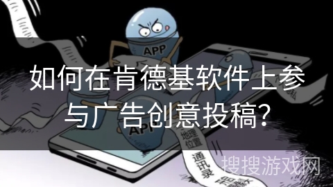 如何在肯德基软件上参与广告创意投稿？