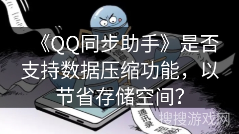 《QQ同步助手》是否支持数据压缩功能，以节省存储空间？