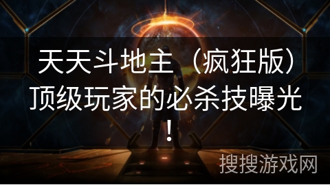 天天斗地主（疯狂版）顶级玩家的必杀技曝光！