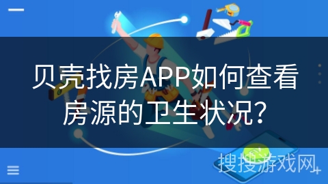 贝壳找房APP如何查看房源的卫生状况？