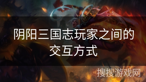 阴阳三国志玩家之间的交互方式