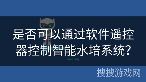是否可以通过软件遥控器控制智能水培系统？