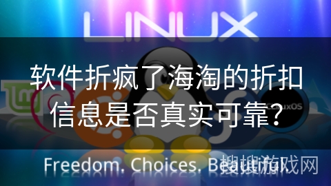 软件折疯了海淘的折扣信息是否真实可靠？
