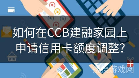 如何在CCB建融家园上申请信用卡额度调整？