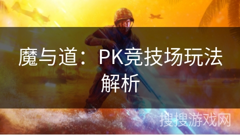 魔与道：PK竞技场玩法解析