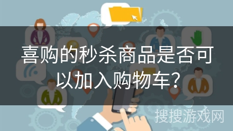 喜购的秒杀商品是否可以加入购物车？