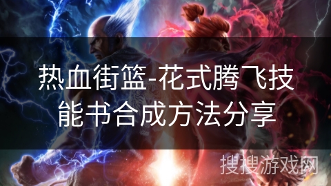 热血街篮-花式腾飞技能书合成方法分享