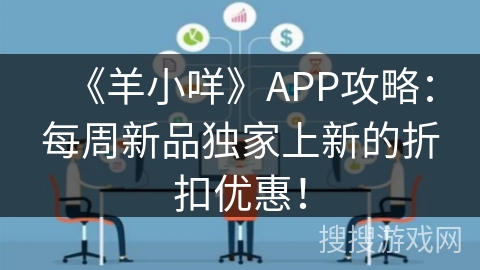 《羊小咩》APP攻略：每周新品独家上新的折扣优惠！