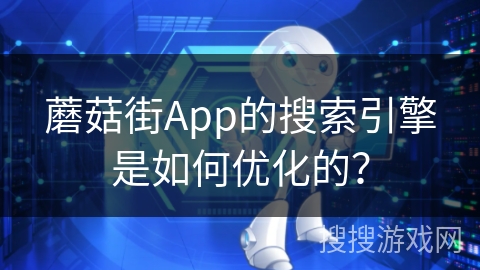 蘑菇街App的搜索引擎是如何优化的？