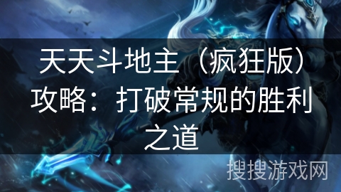 天天斗地主（疯狂版）攻略：打破常规的胜利之道