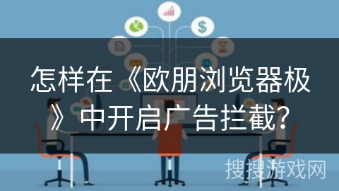 怎样在《欧朋浏览器极》中开启广告拦截？