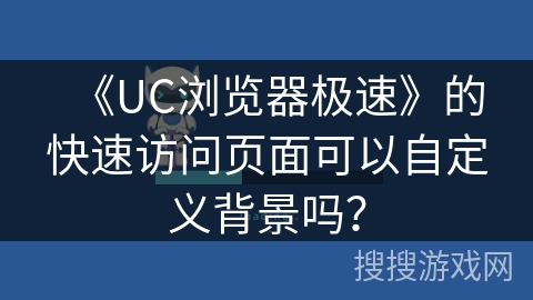 《UC浏览器极速》的快速访问页面可以自定义背景吗？