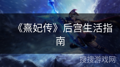 《熹妃传》后宫生活指南