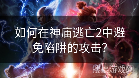 如何在神庙逃亡2中避免陷阱的攻击？