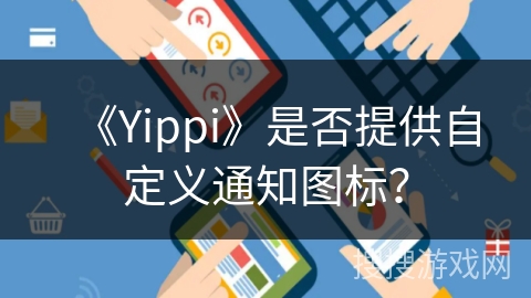 《Yippi》是否提供自定义通知图标？