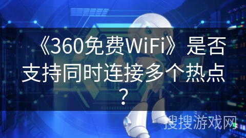 《360免费WiFi》是否支持同时连接多个热点？