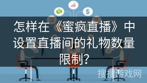 怎样在《蜜疯直播》中设置直播间的礼物数量限制？