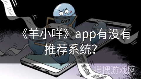 《羊小咩》app有没有推荐系统？