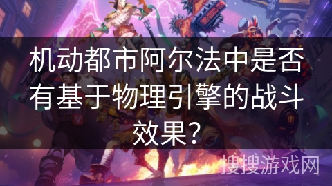 机动都市阿尔法中是否有基于物理引擎的战斗效果？