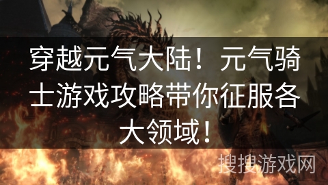 穿越元气大陆！元气骑士游戏攻略带你征服各大领域！