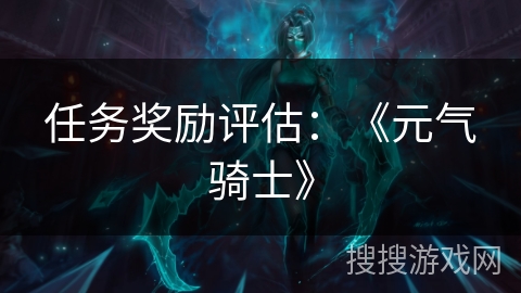 任务奖励评估：《元气骑士》