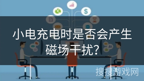 小电充电时是否会产生磁场干扰？