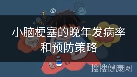 小脑梗塞的晚年发病率和预防策略