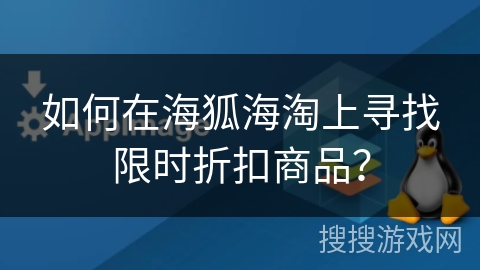 如何在海狐海淘上寻找限时折扣商品？