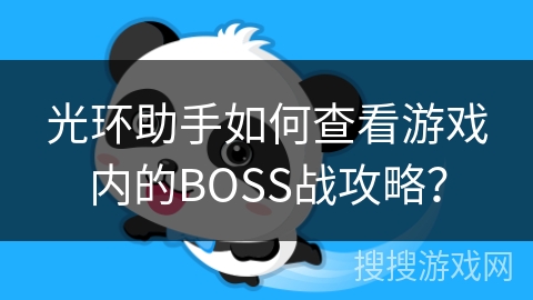 光环助手如何查看游戏内的BOSS战攻略？