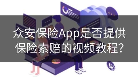 众安保险App是否提供保险索赔的视频教程？