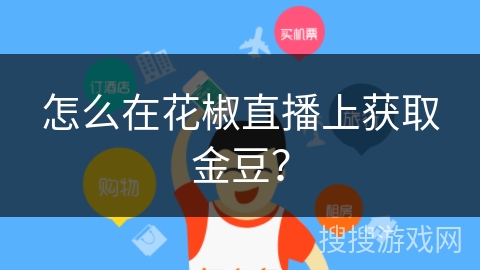怎么在花椒直播上获取金豆？