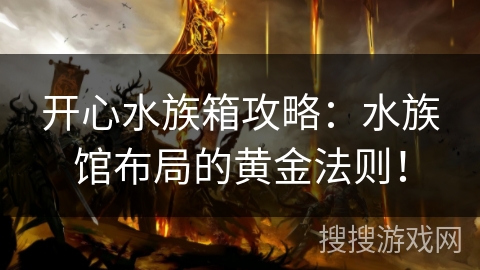 开心水族箱攻略:水族馆布局的黄金法则! 开心水族箱攻略:水族馆布局的黄金法则!