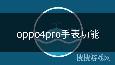 oppo4pro手表功能