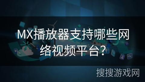 MX播放器支持哪些网络视频平台? MX播放器支持哪些网络视频平台?