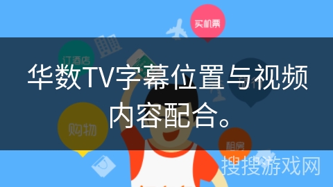华数TV字幕位置与视频内容配合。 华数TV字幕位置与视频内容配合。