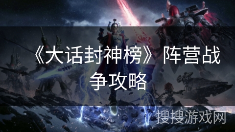 《大话封神榜》阵营战争攻略