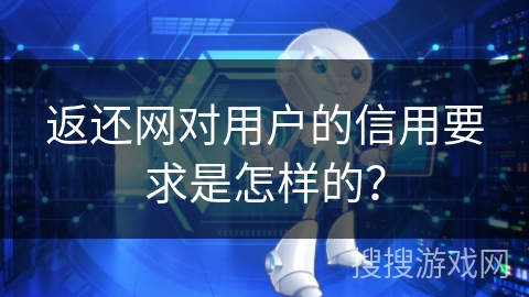 返还网对用户的信用要求是怎样的？