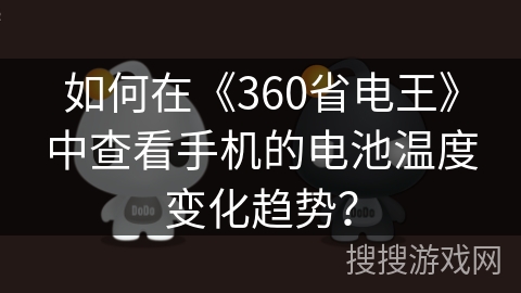 如何在《360省电王》中查看手机的电池温度变化趋势？