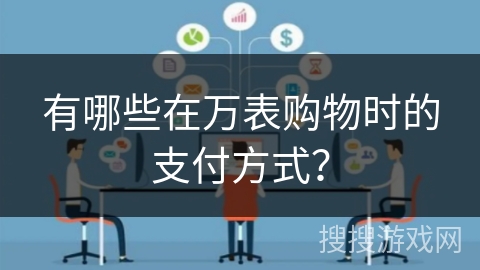 有哪些在万表购物时的支付方式？