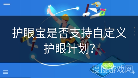 护眼宝是否支持自定义护眼计划？