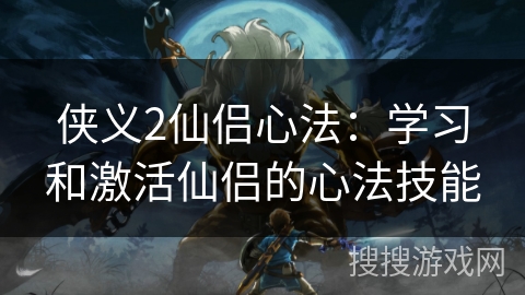侠义2仙侣心法：学习和激活仙侣的心法技能