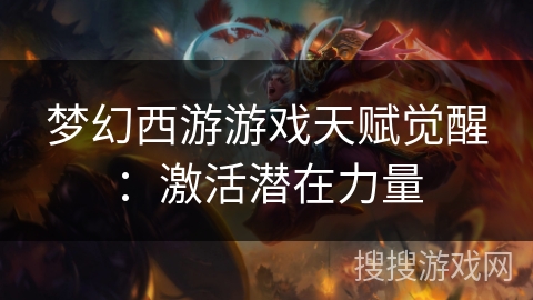 梦幻西游游戏天赋觉醒：激活潜在力量