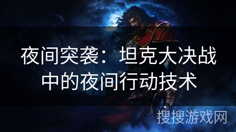 夜间突袭：坦克大决战中的夜间行动技术