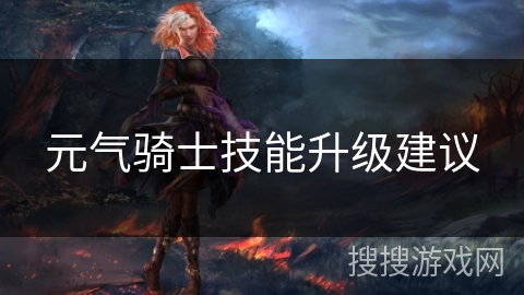 元气骑士技能升级建议