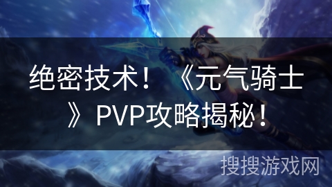 绝密技术！《元气骑士》PVP攻略揭秘！